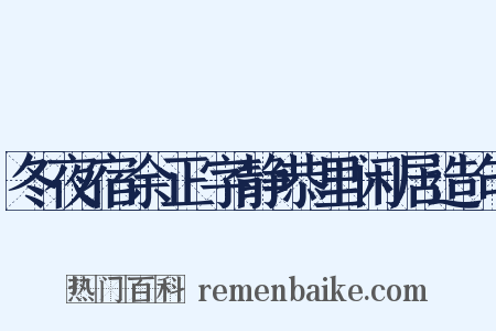 冬夜宿余正字静恭里闲居造句是什么意思的图片